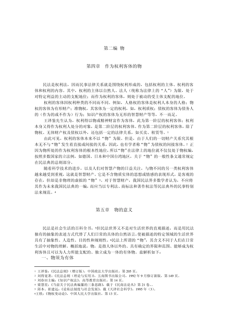 作为权利客体的物_第1页