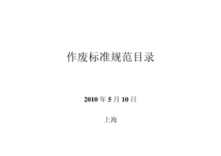作废替代标准规范目录