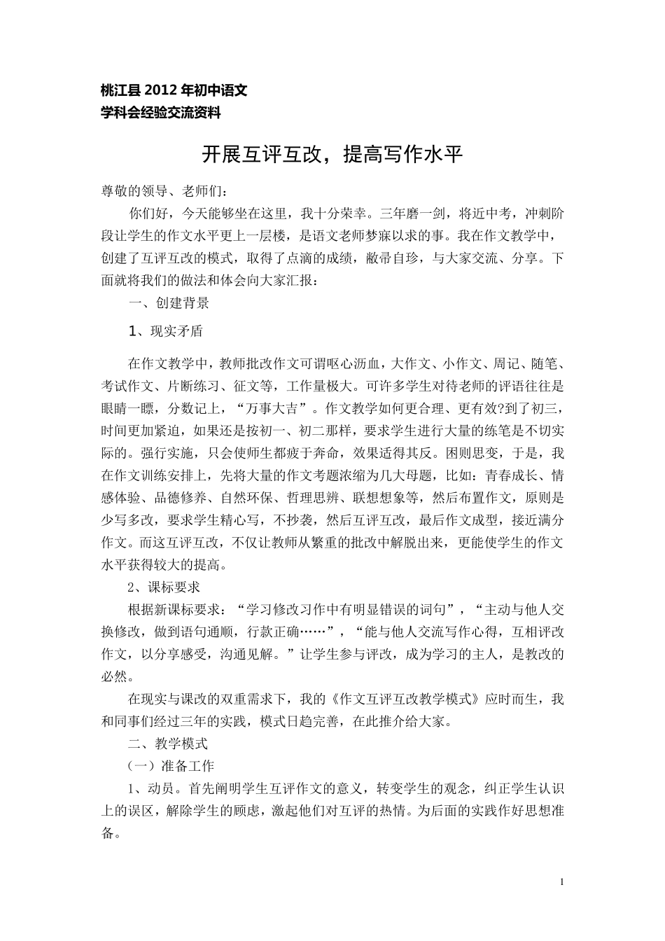 作文互评互改教学模式_第1页