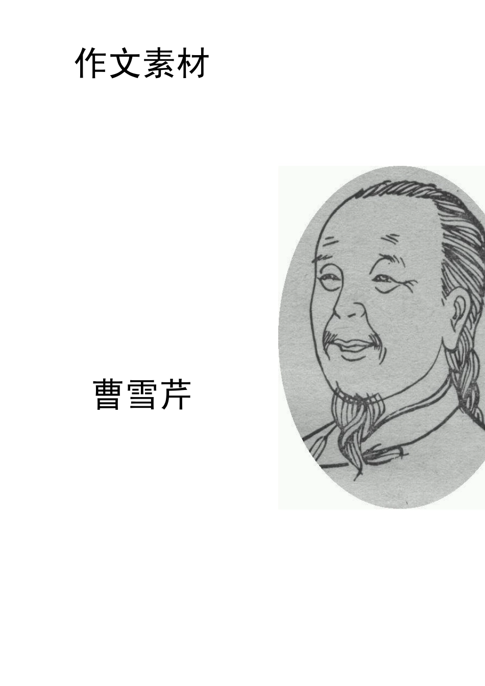 作文人物素材整理11：曹雪芹_第1页