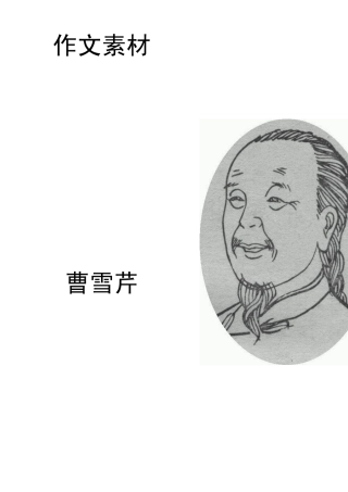 作文人物素材整理11：曹雪芹