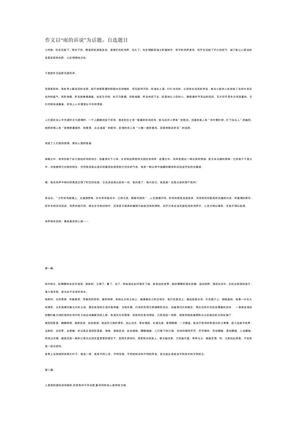 作文以“雨的诉说”为话题,自选题目_第1页