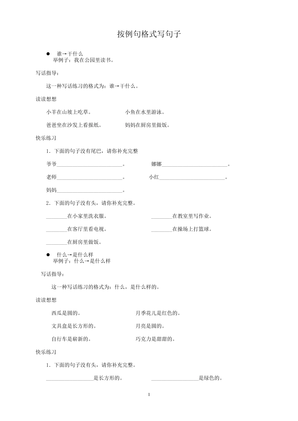 作文启蒙训练(一年级语文造句练习)_第1页