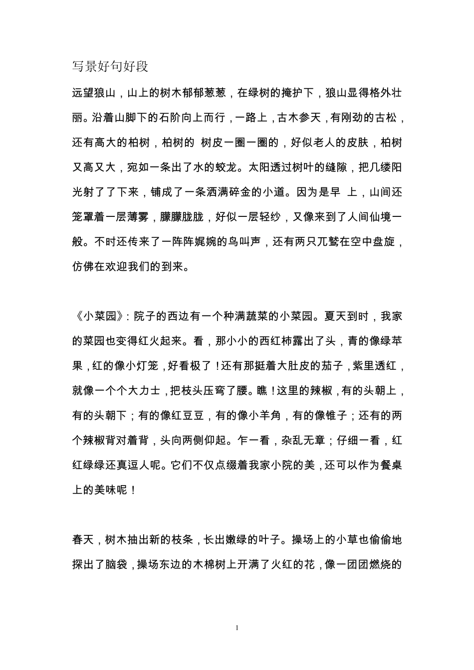 作文写景好句好段_第1页