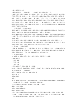作文小标题拟定技巧