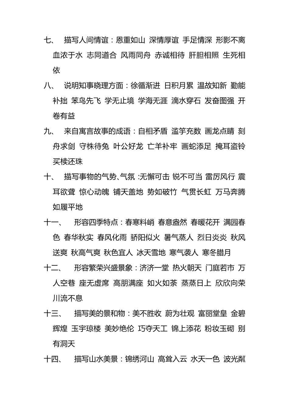 作文常用成语大全_第2页