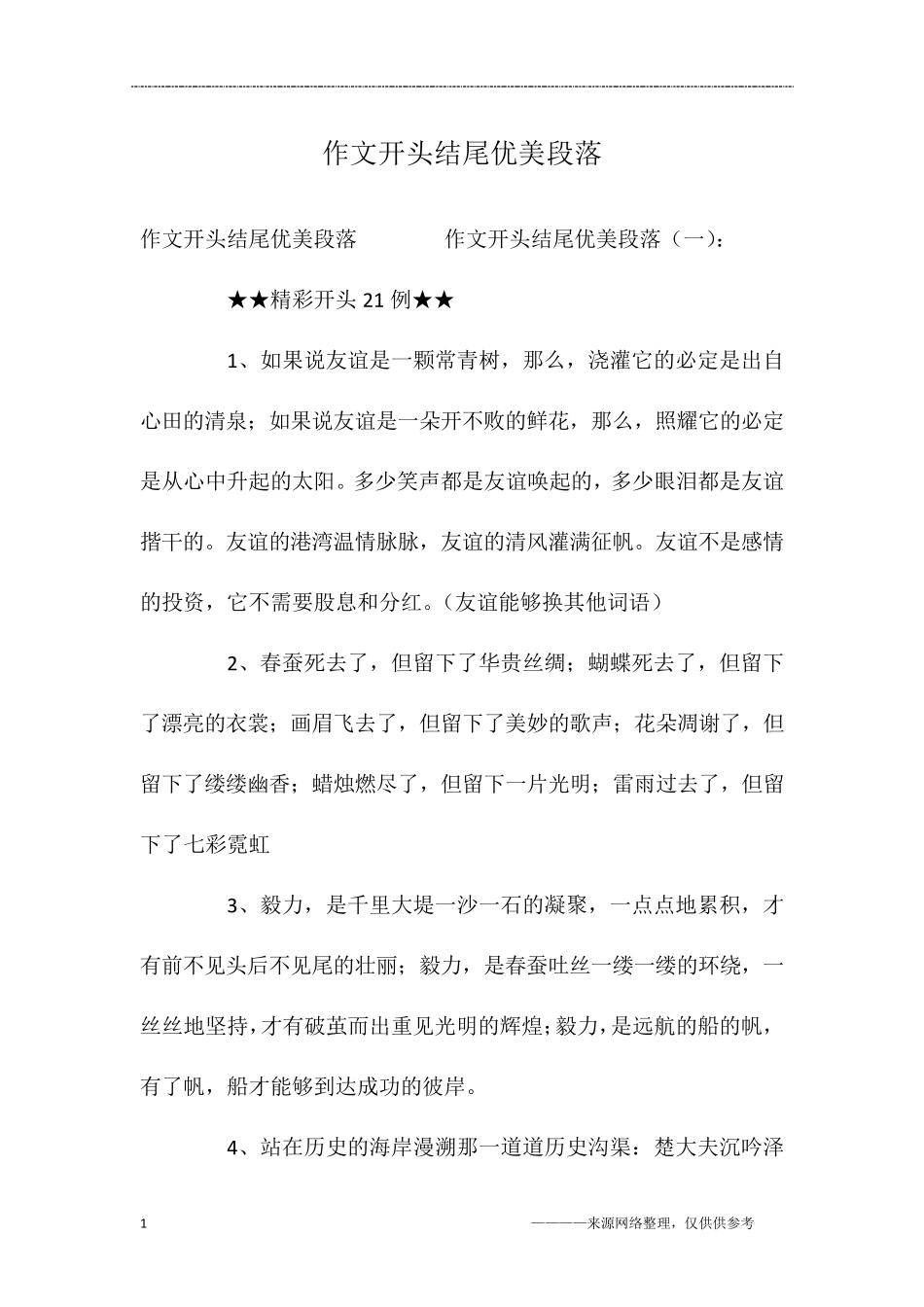 作文开头结尾优美段落45个优美的结尾段_第1页