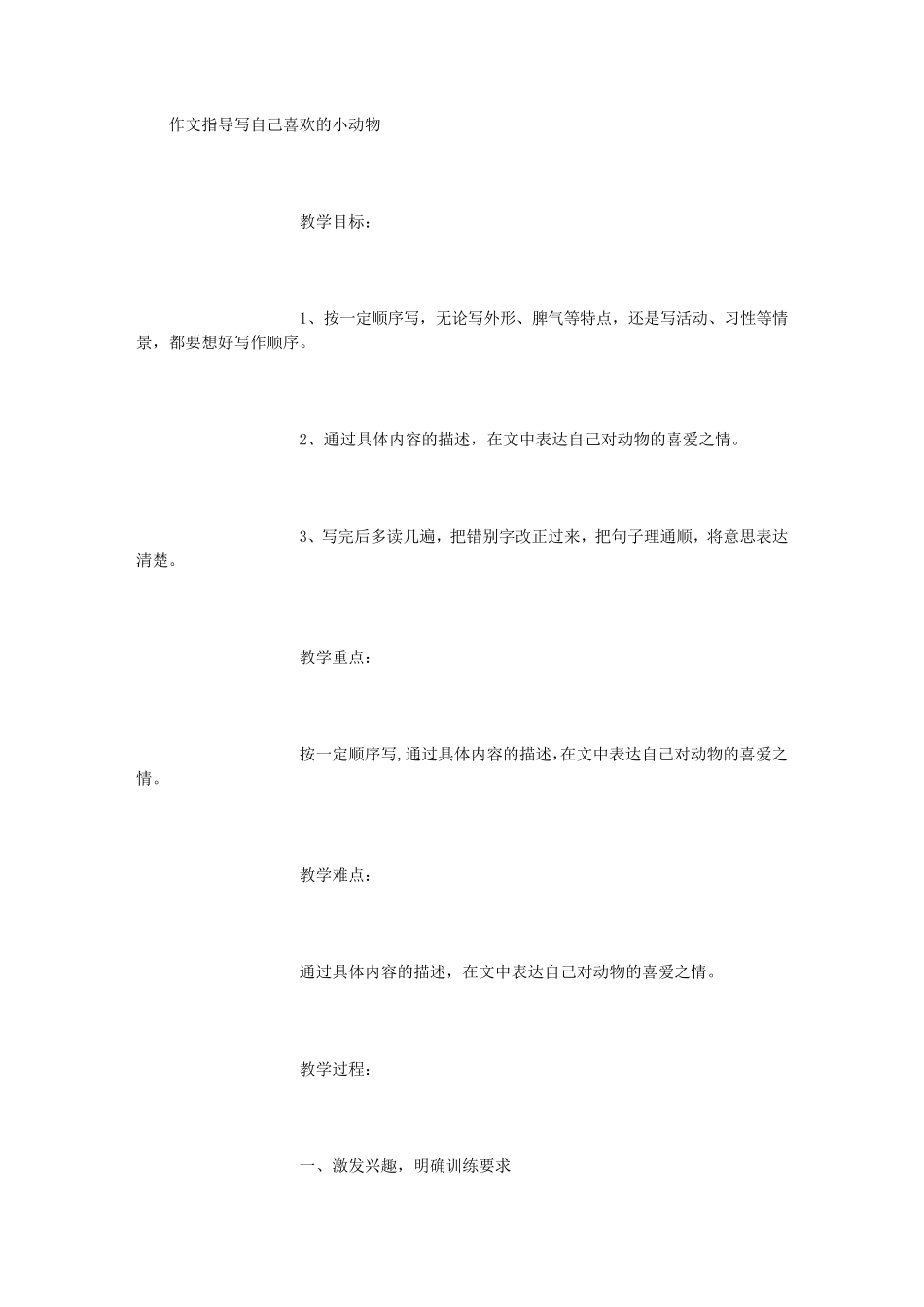 作文指导写自己喜欢的小动物_第1页