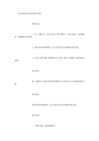 作文指导写自己喜欢的小动物