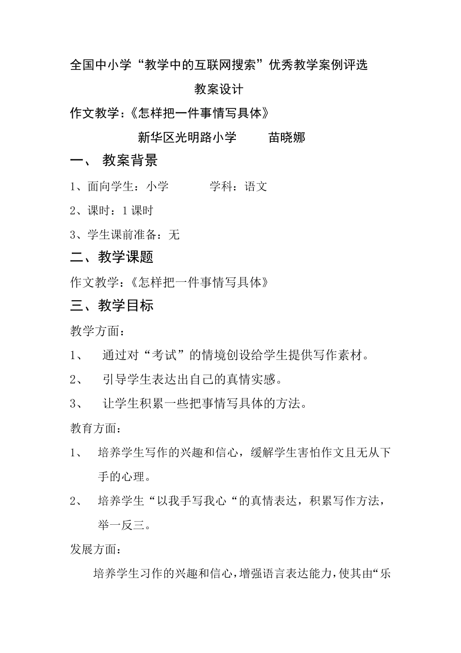 作文教学《怎样把一件事情写具体》_第1页