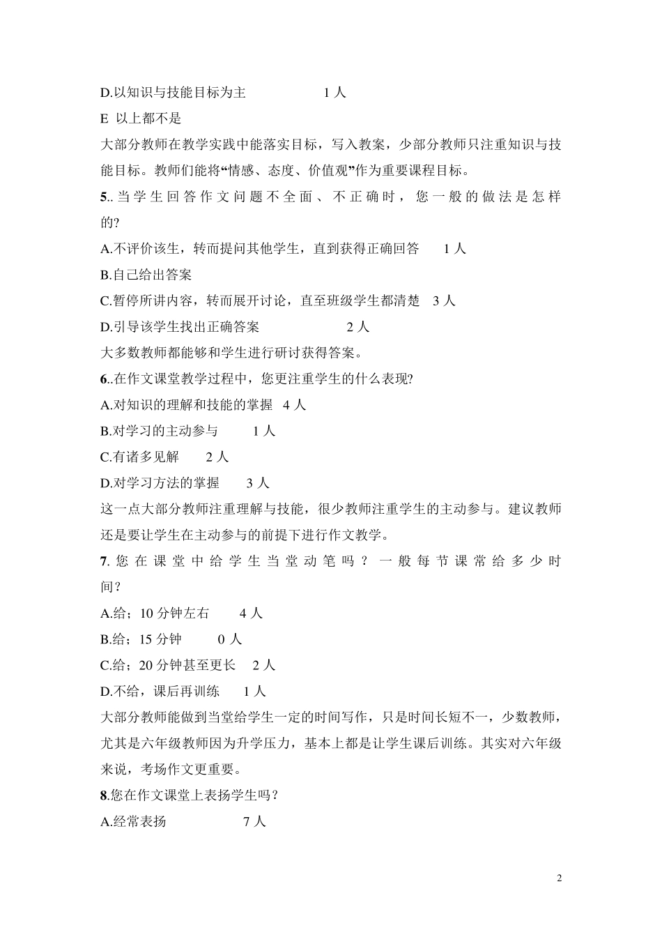 作文教学教师问卷调查情况分析_第2页