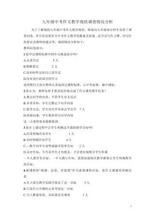 作文教学教师问卷调查情况分析