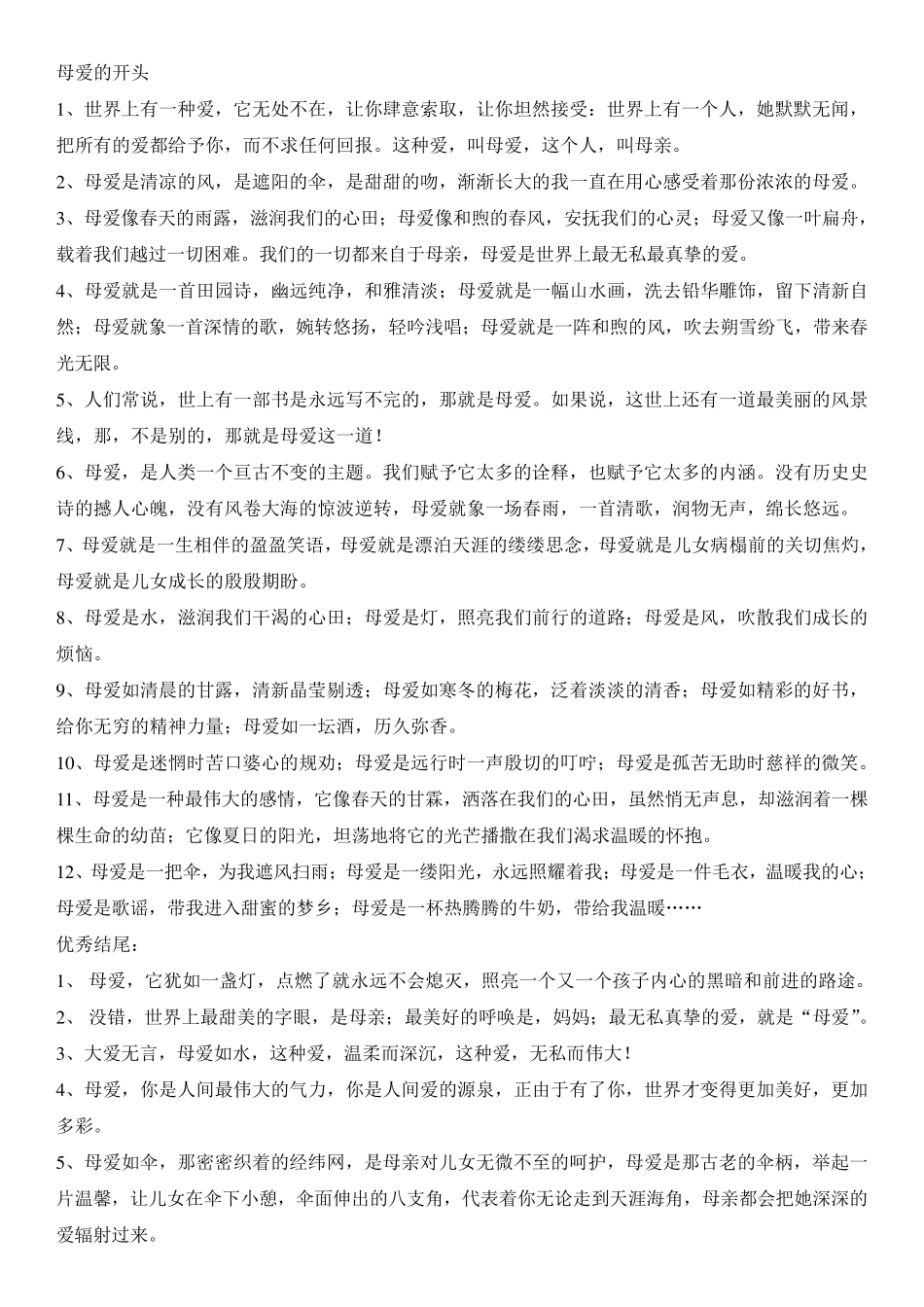 作文母爱父爱开头结尾好句_第1页