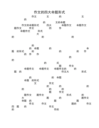 作文的四大命题形式