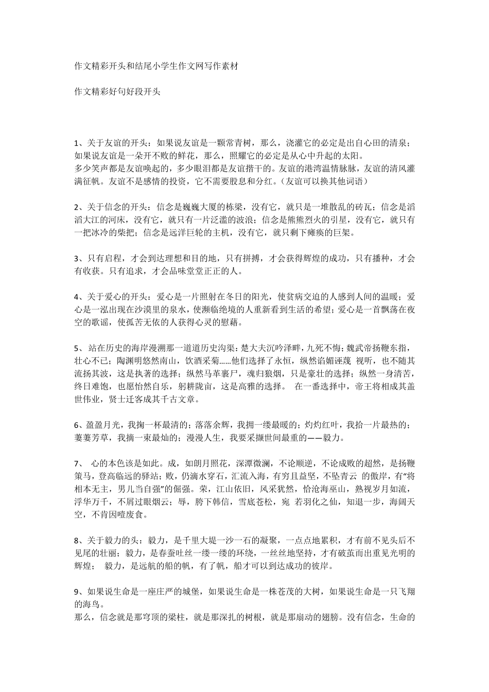 作文精彩好句好段开头和结尾_第1页