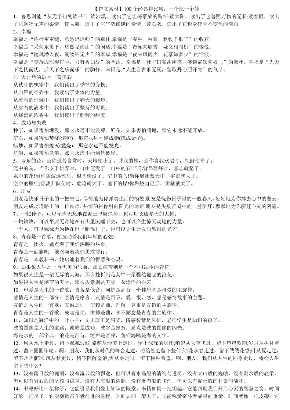 作文素材100个经典排比句_第1页