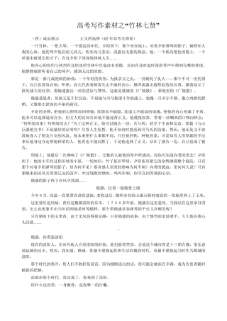 作文素材之竹林七贤
