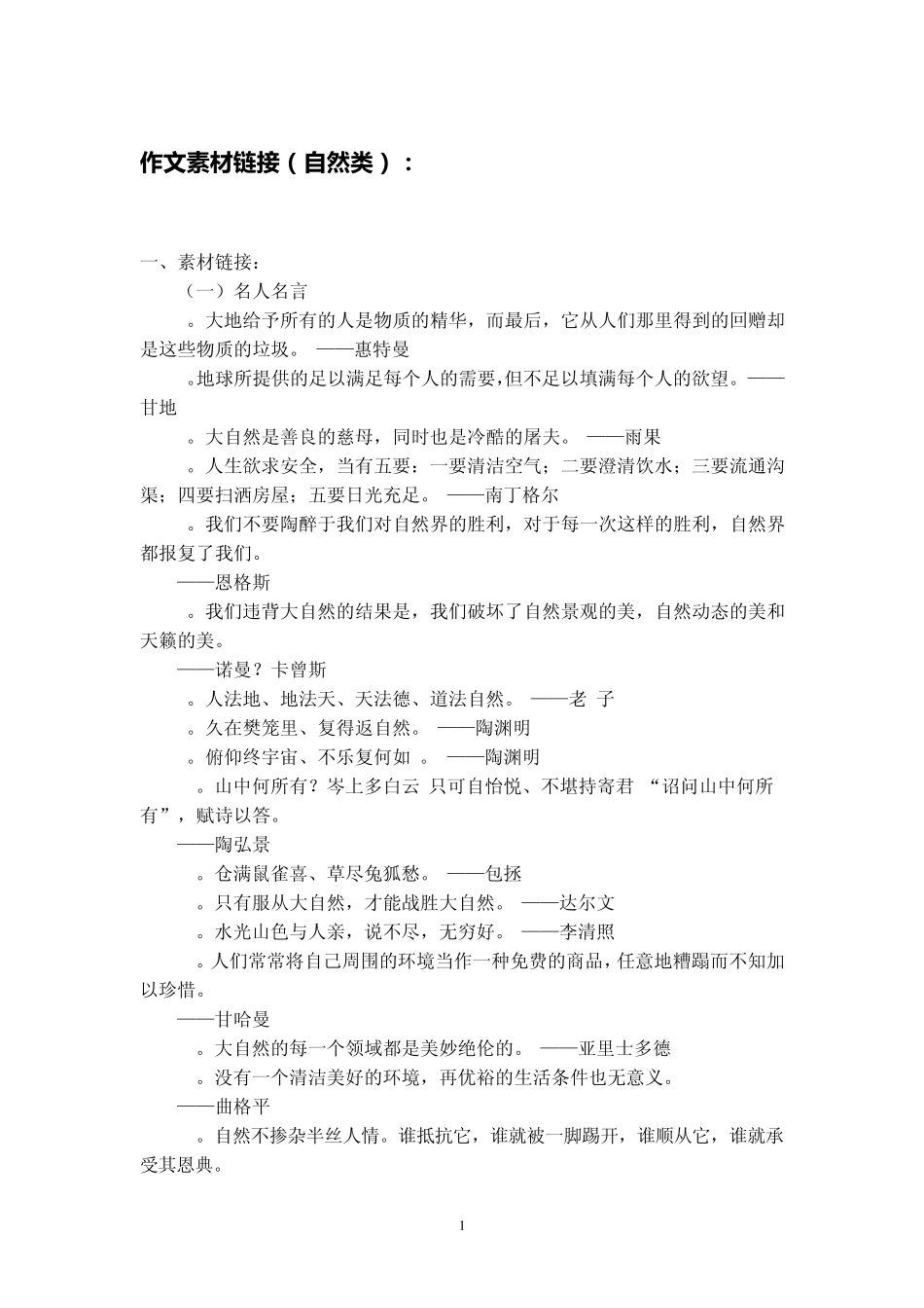 作文素材自然类_第1页