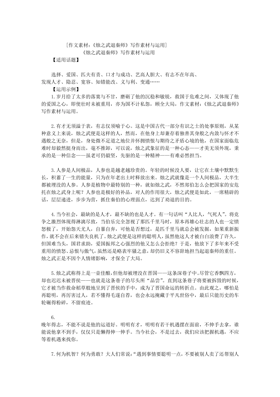 作文素材：《烛之武退秦师》写作素材与运用_第1页