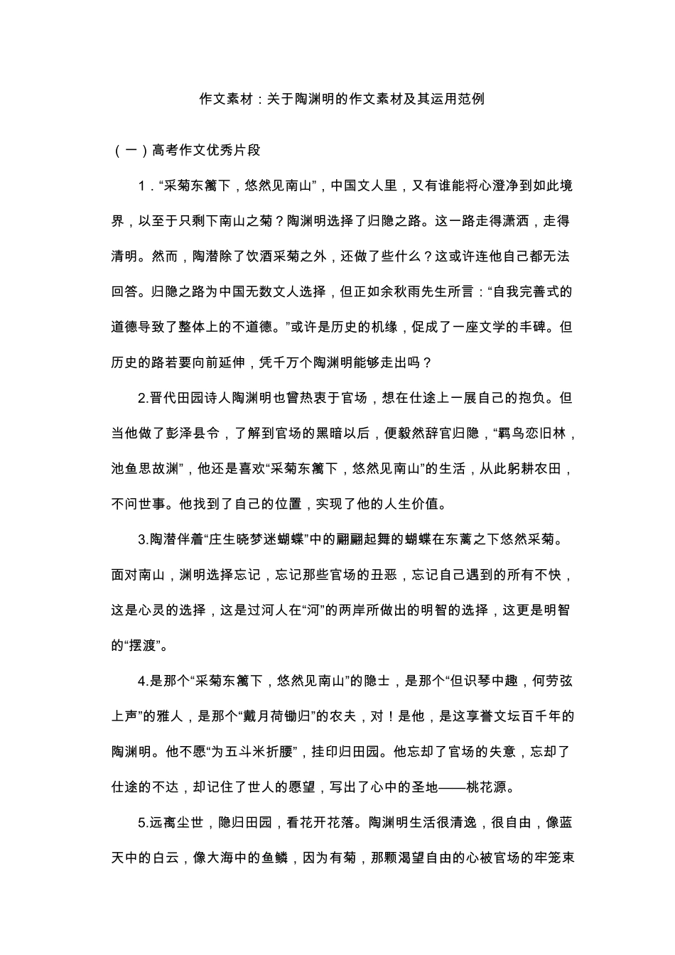 作文素材：关于陶渊明的作文素材及其运用范例_第1页