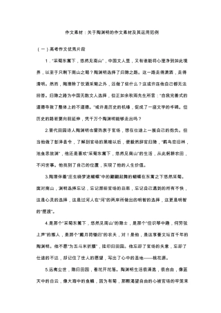 作文素材：关于陶渊明的作文素材及其运用范例