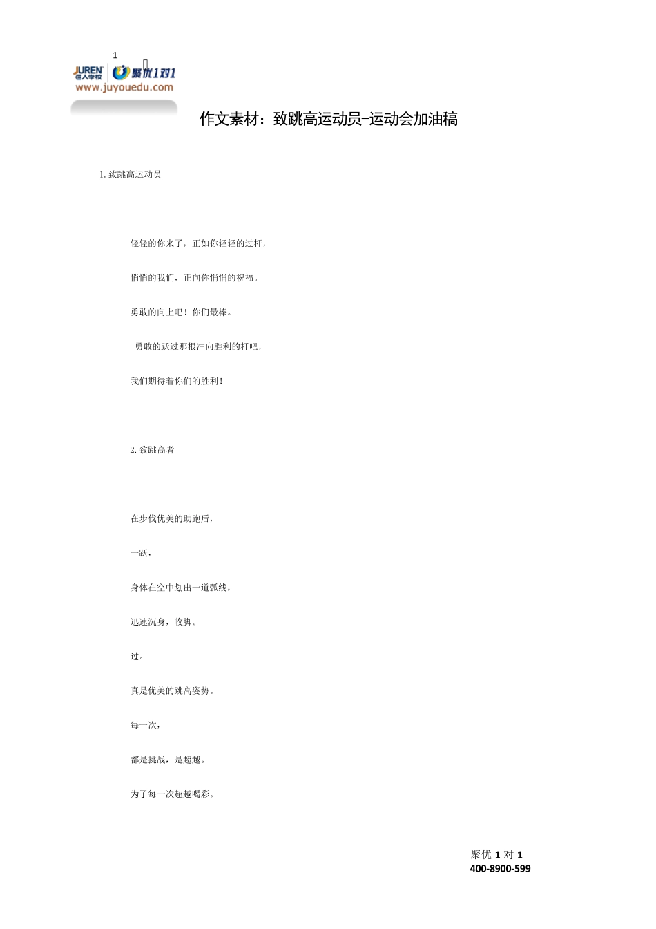 作文素材：致跳高运动员运动会加油稿_第1页