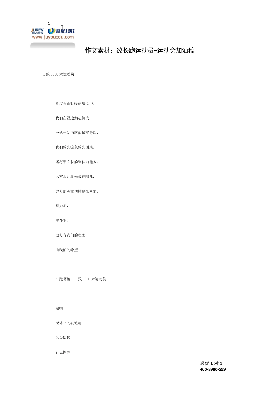 作文素材：致长跑运动员运动会加油稿_第1页