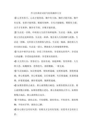 作文经典好词好句好段摘抄大全