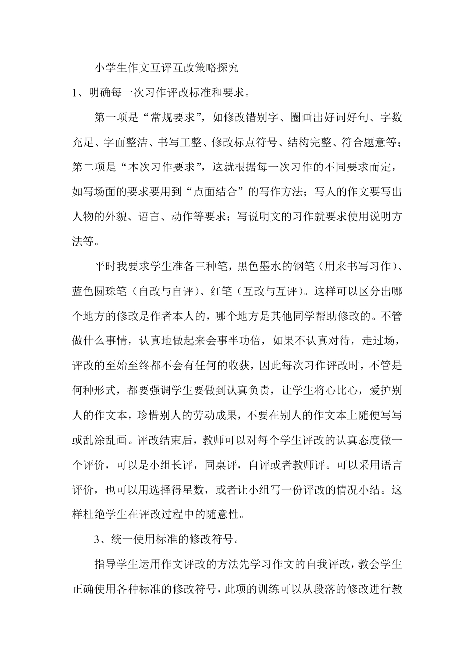 作文自评互评方法_第1页