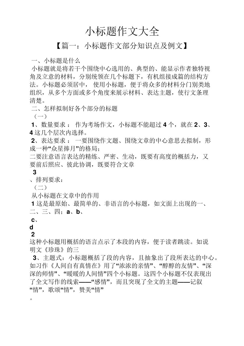 作文范文之小标题作文大全_第1页