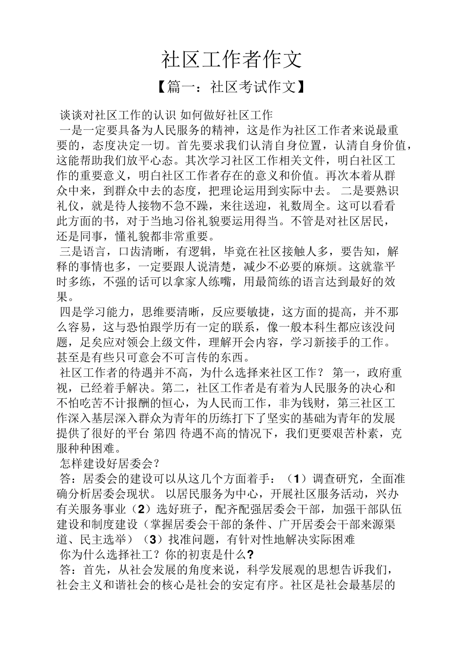 作文范文之社区工作者作文_第1页