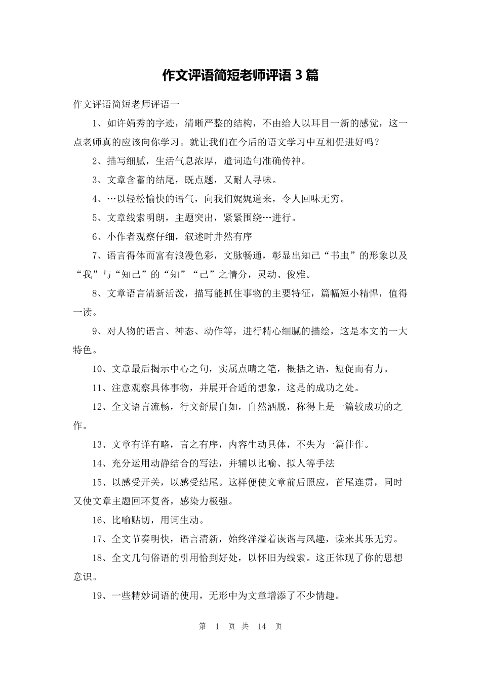 作文评语简短老师评语3篇_第1页