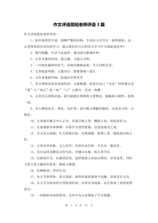 作文评语简短老师评语3篇