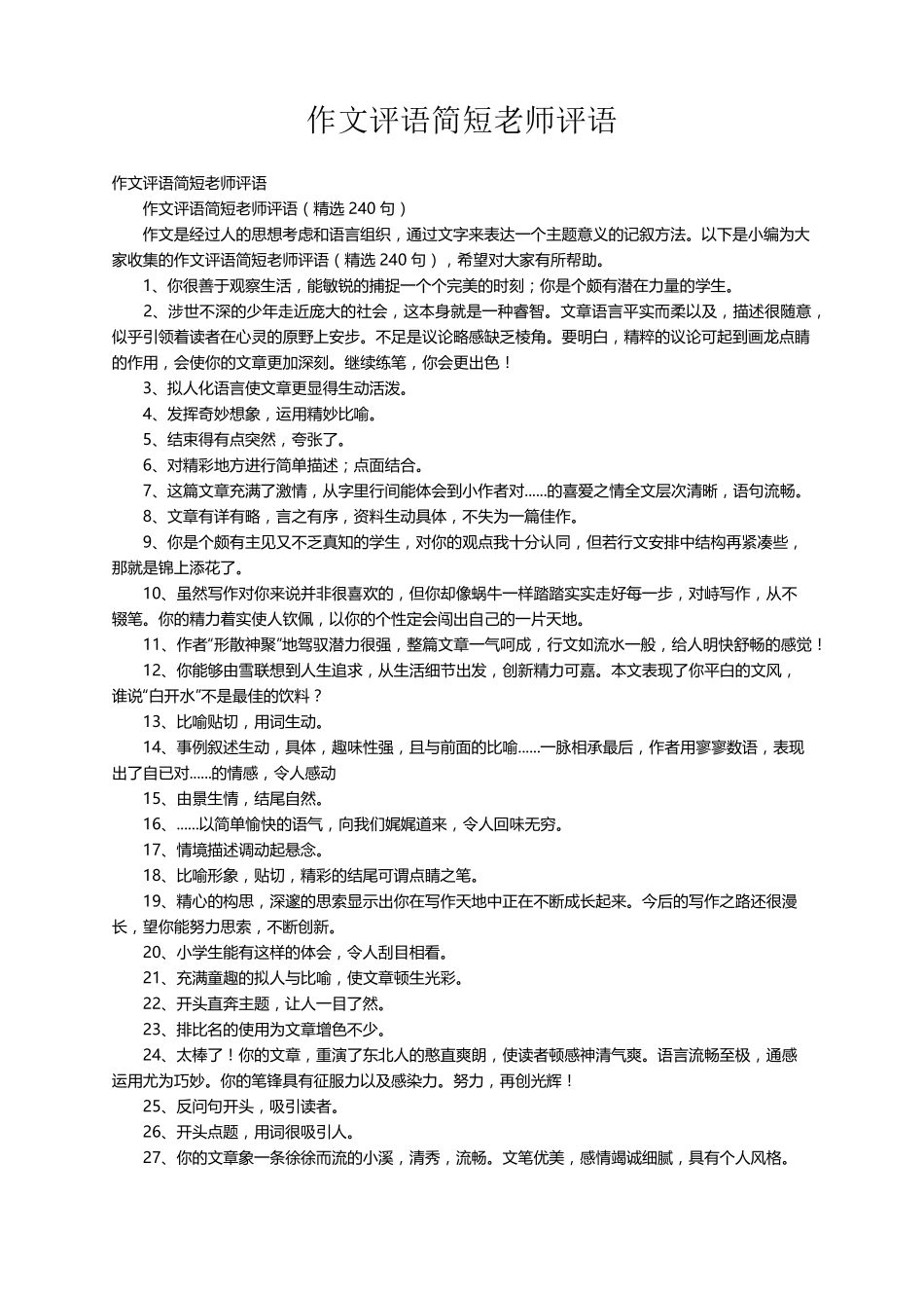 作文评语简短老师评语(240句)_第1页