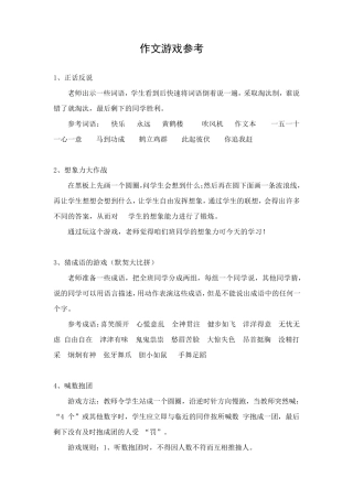 作文课堂常用游戏