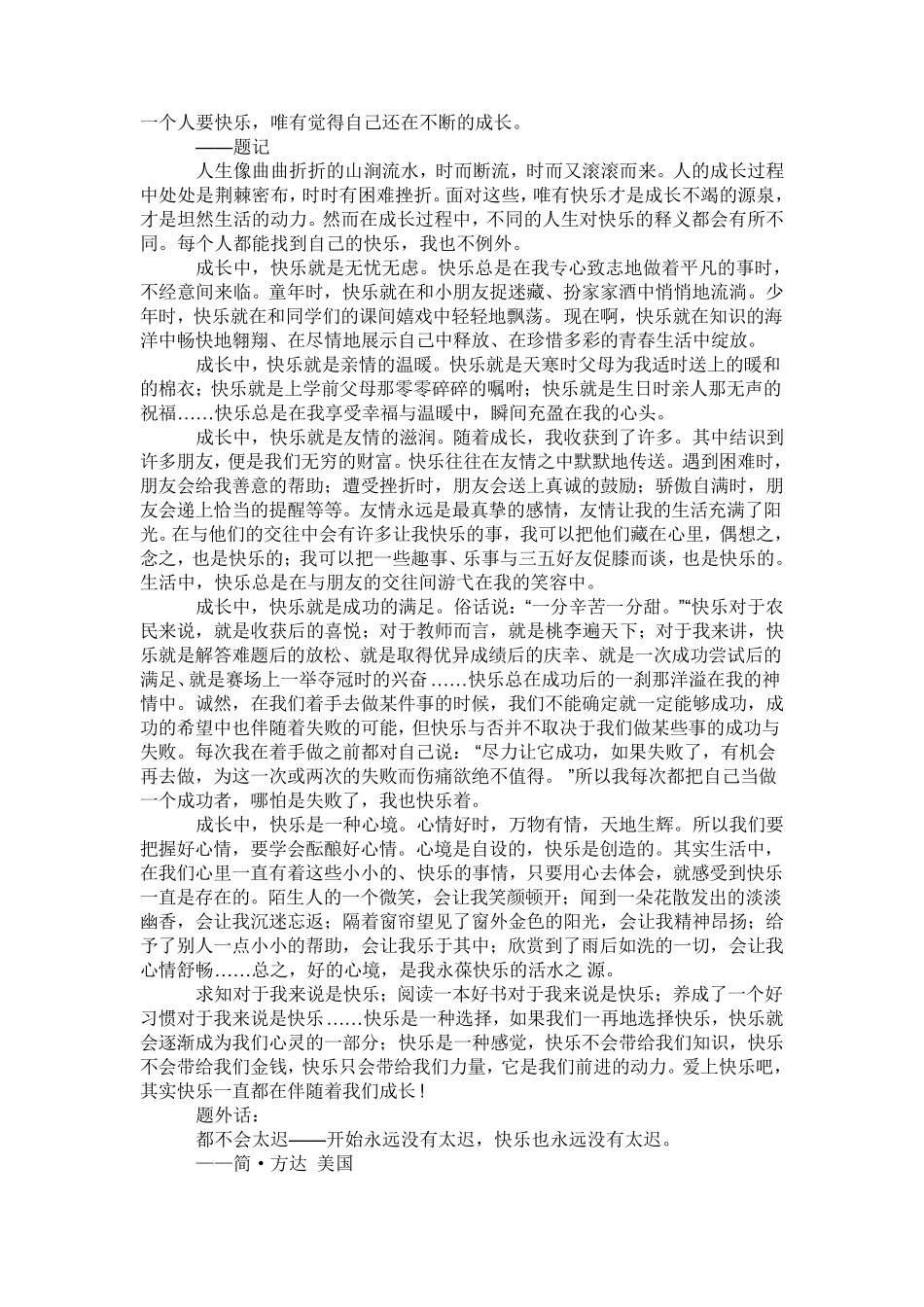 作文：快乐伴我成长_第1页