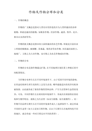 作物及作物分布和分类