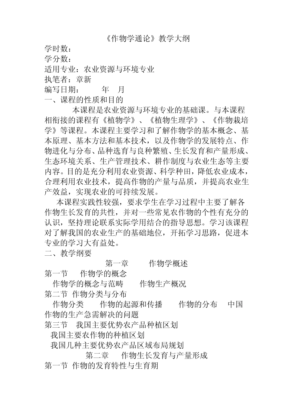 作物学通论大纲_第1页