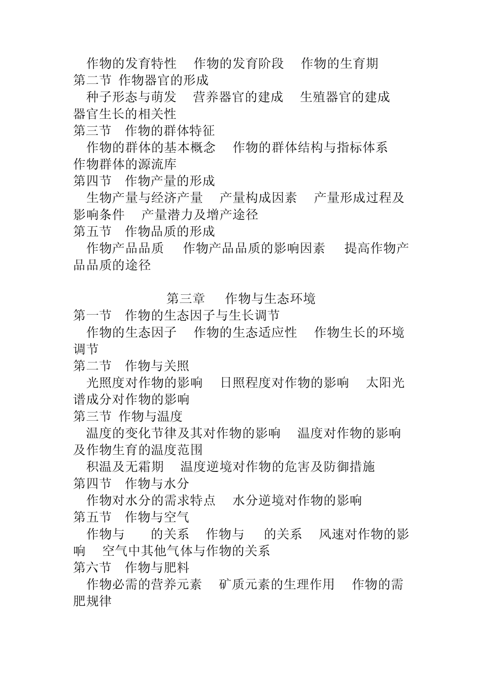 作物学通论大纲_第2页