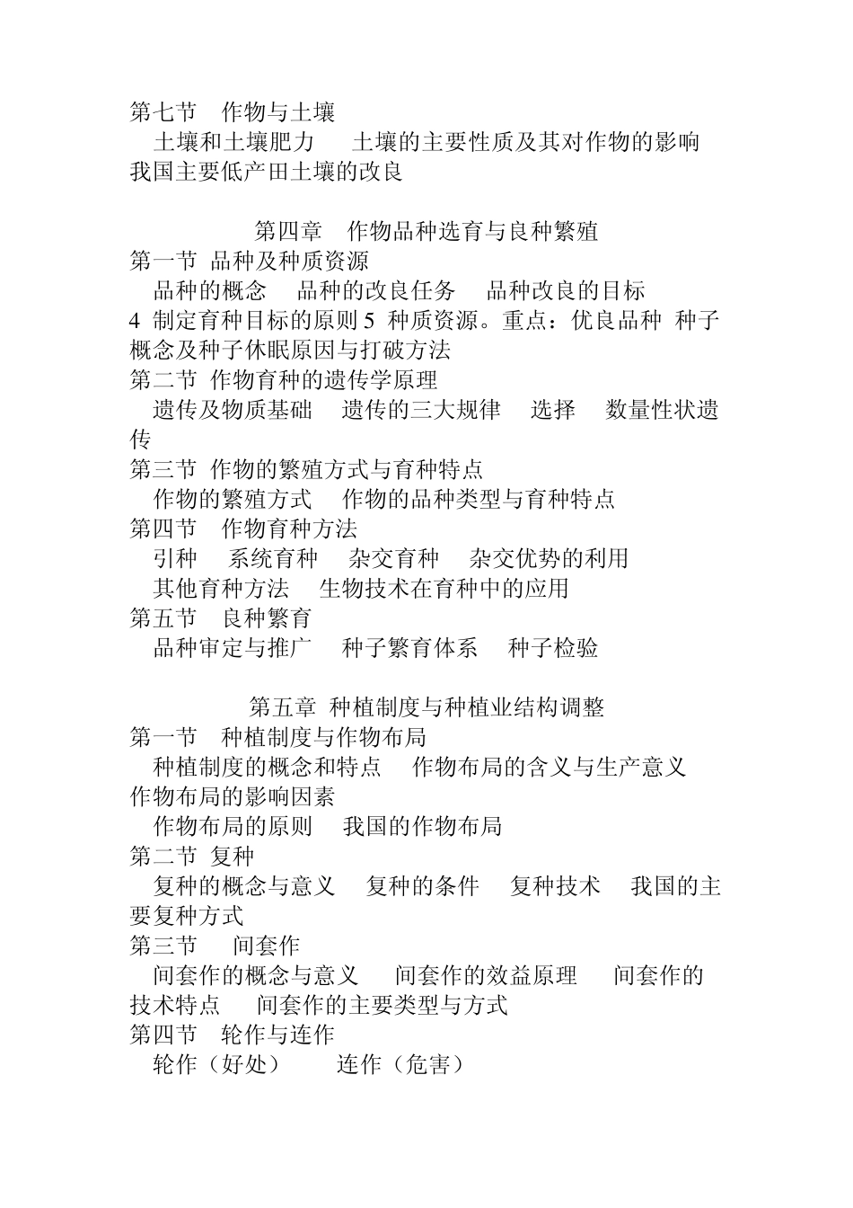 作物学通论大纲_第3页