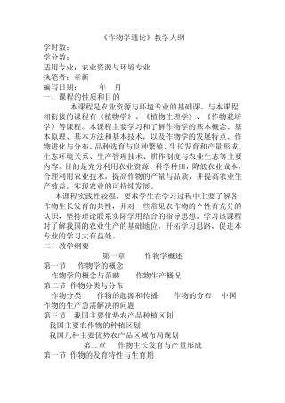 作物学通论大纲