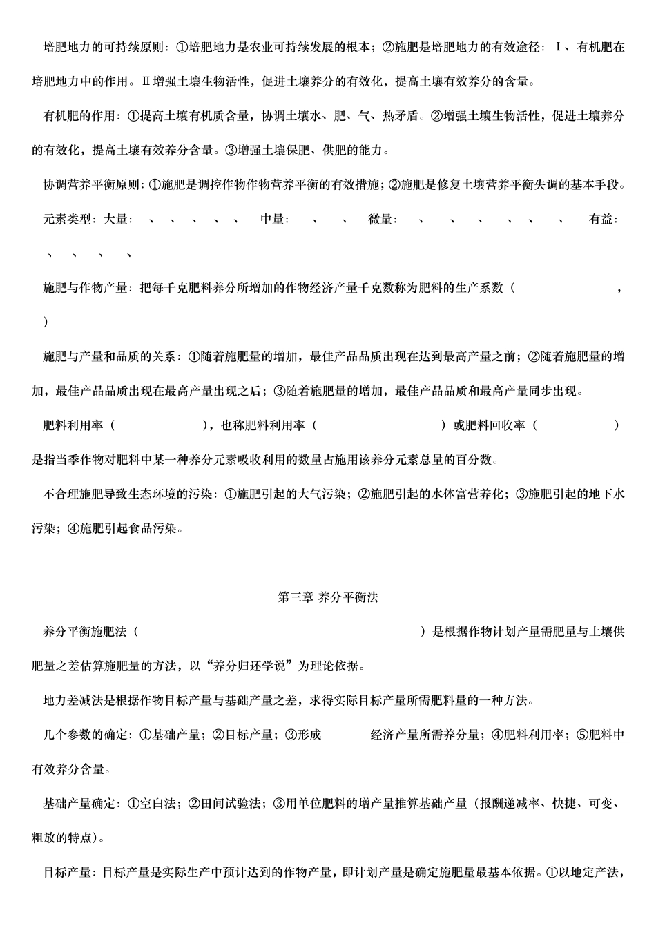 作物施肥原理与技术知识点_第2页