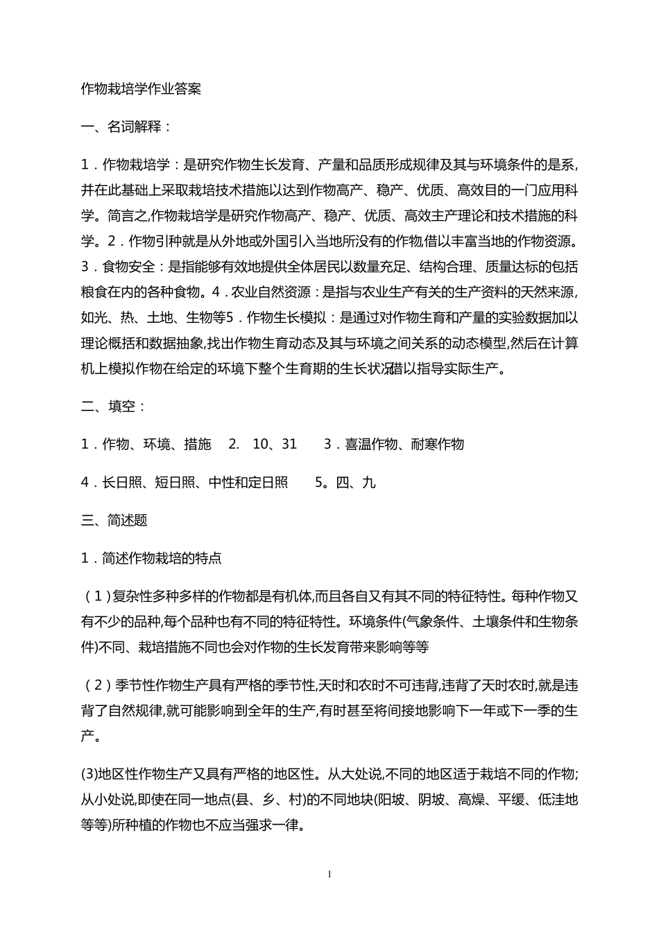 作物栽培学作业答案_第1页