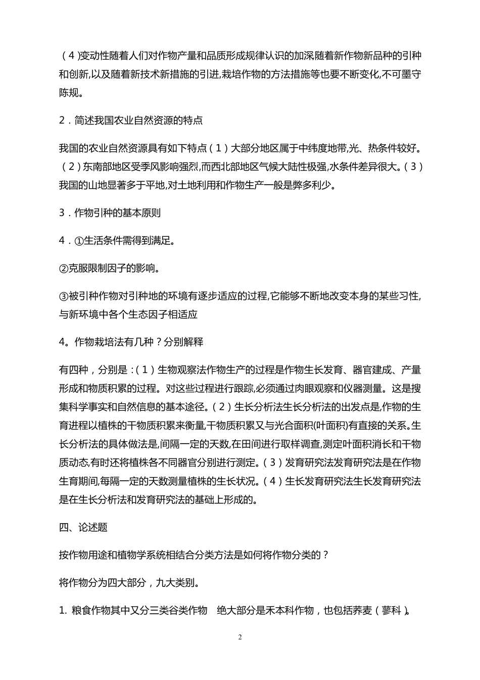 作物栽培学作业答案_第2页