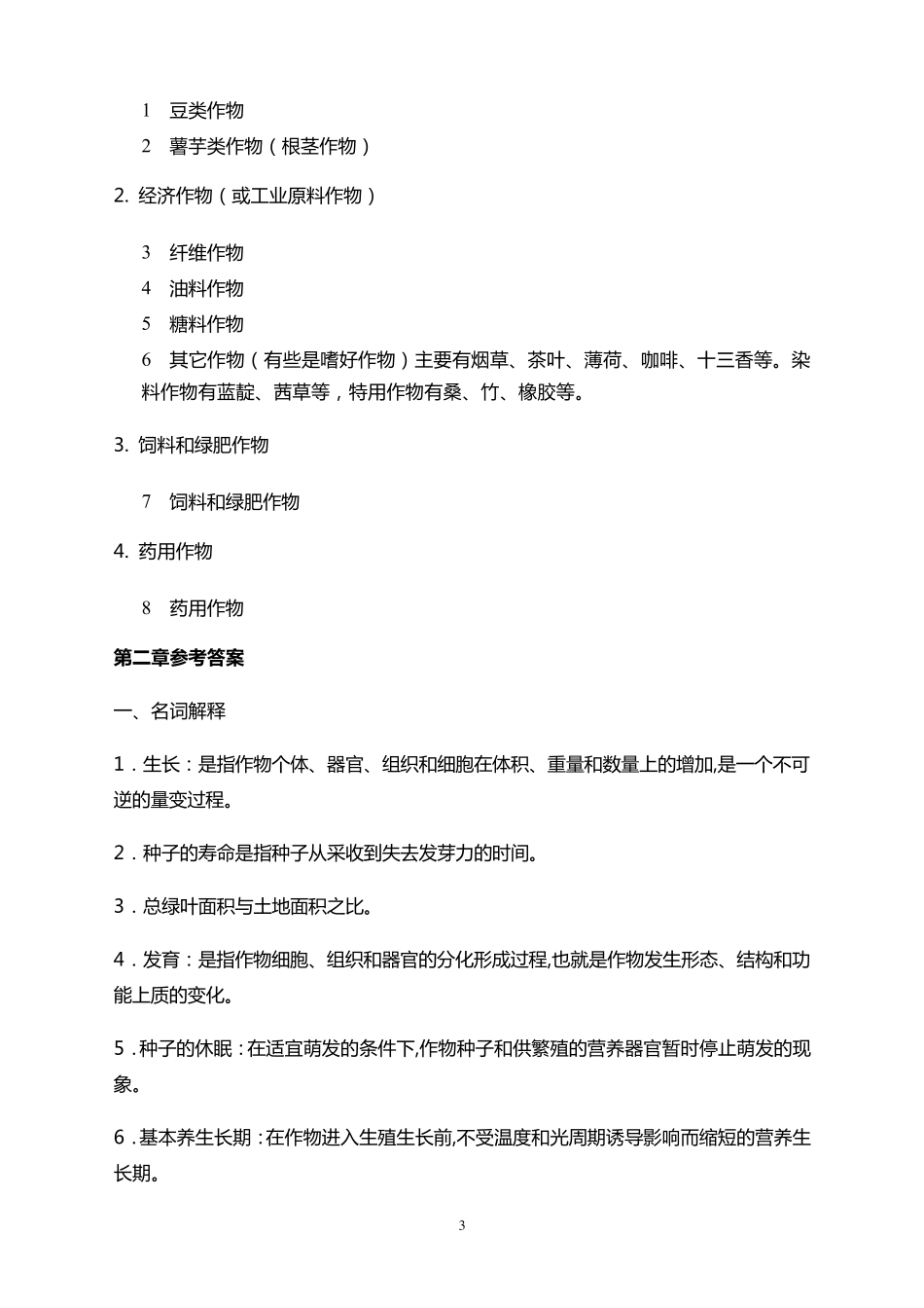 作物栽培学作业答案_第3页