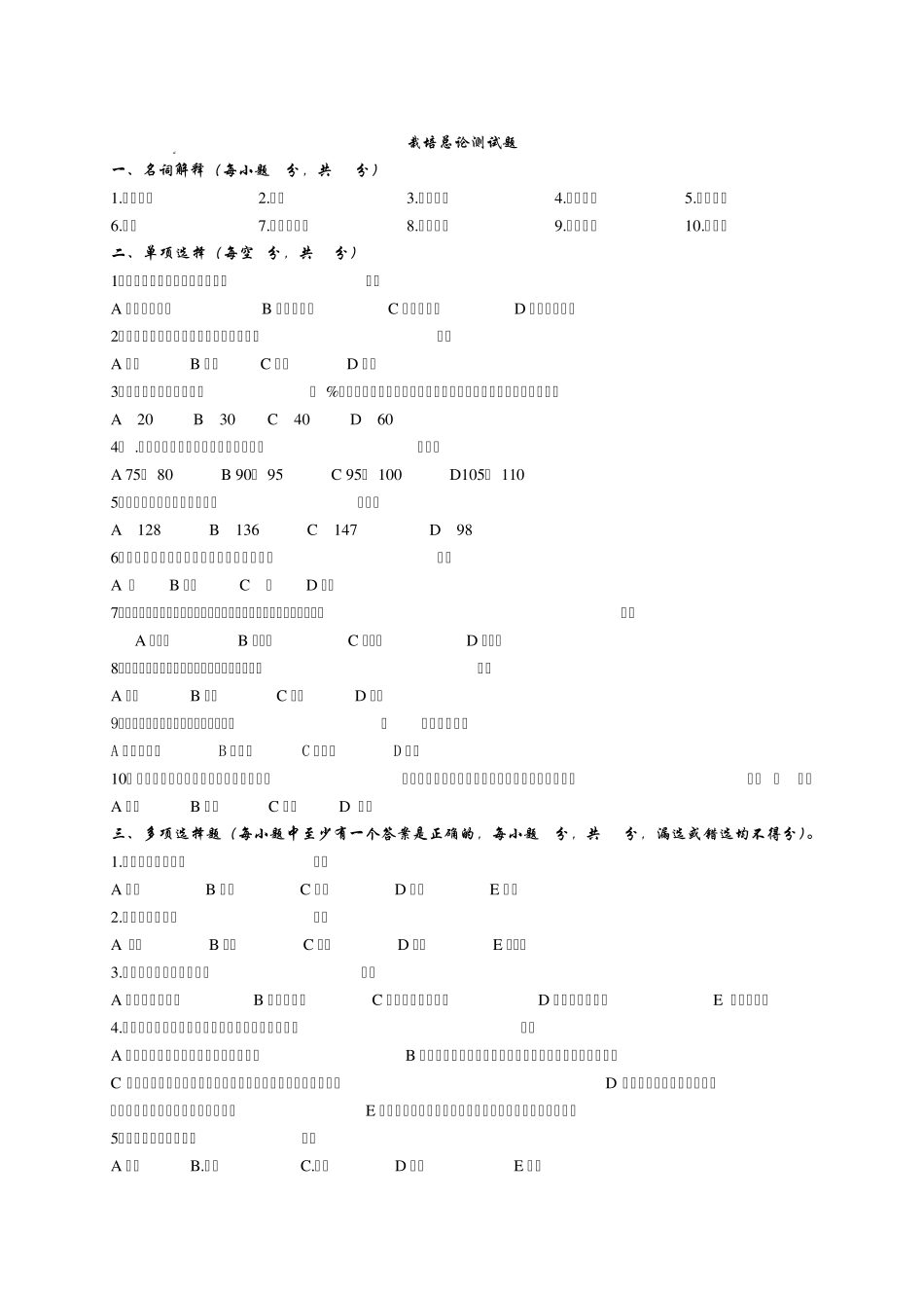 作物栽培学复习测试题_第1页