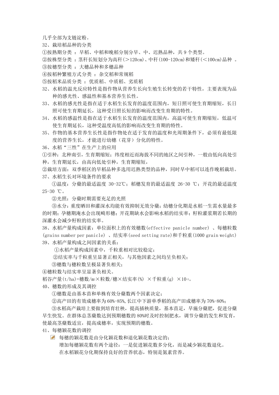 作物栽培学复习资料2_第3页