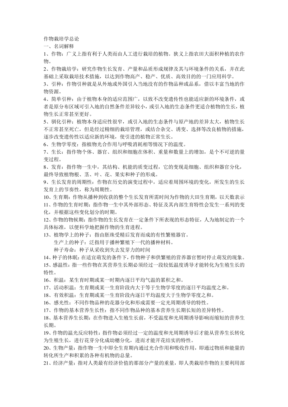 作物栽培学总论_第1页