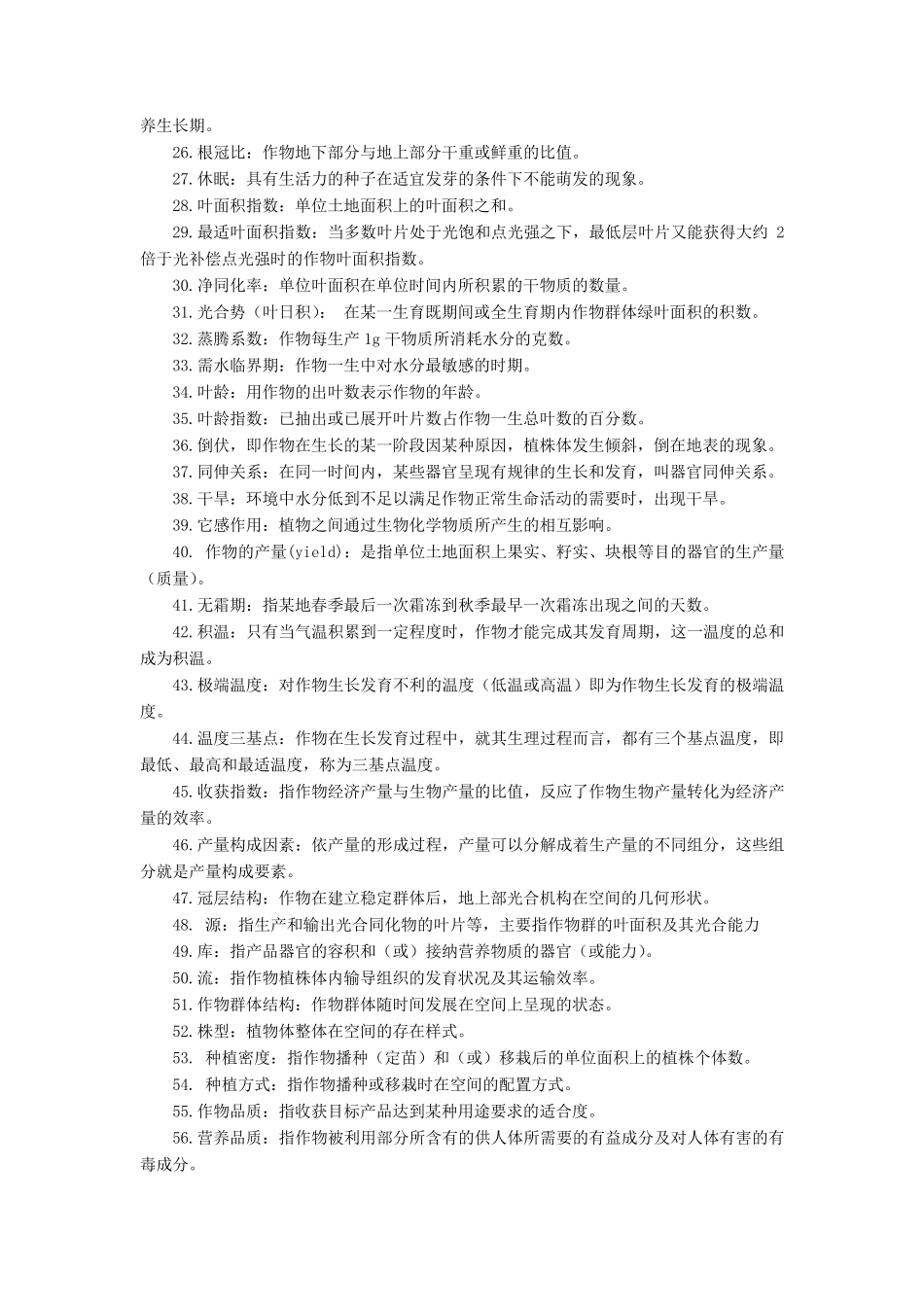 作物栽培学总论参考复习_第2页