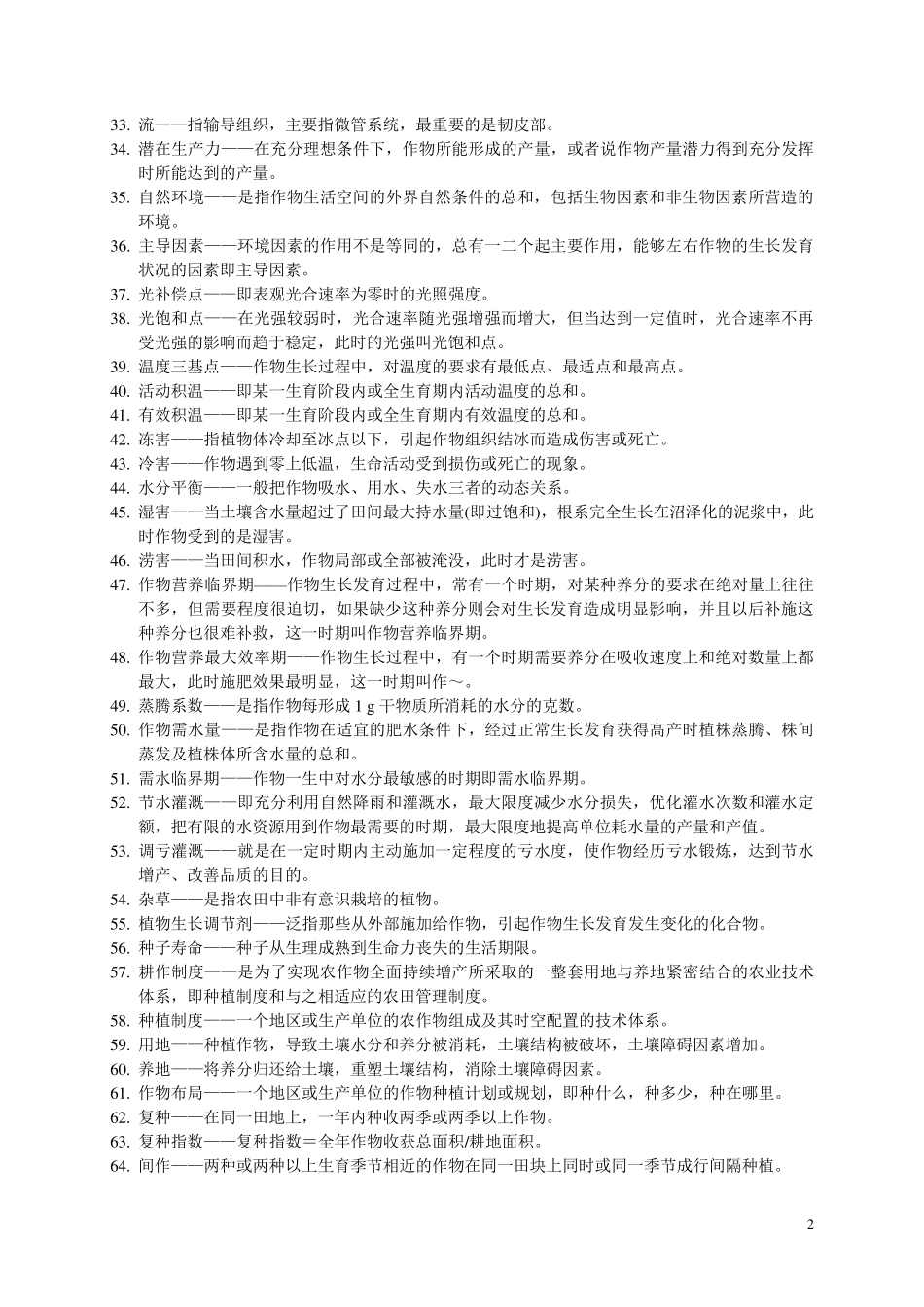 作物栽培学总论复习题库_第2页